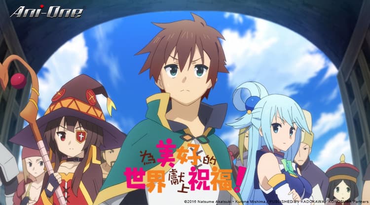 《為美好的世界獻上祝福!》