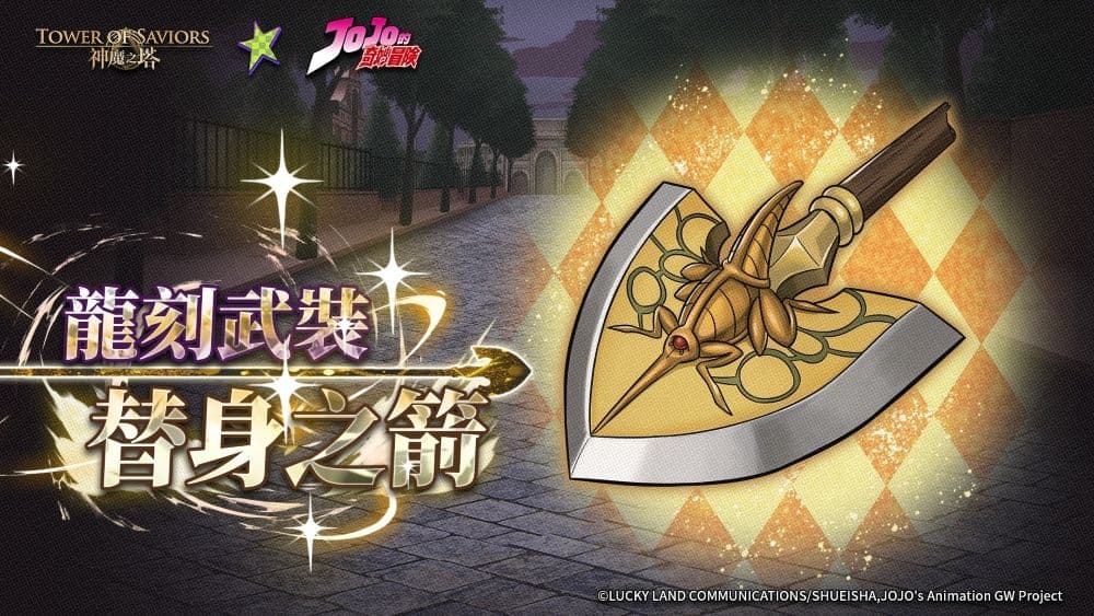 神魔之塔《JoJo 的奇妙冒險 II》替身之箭