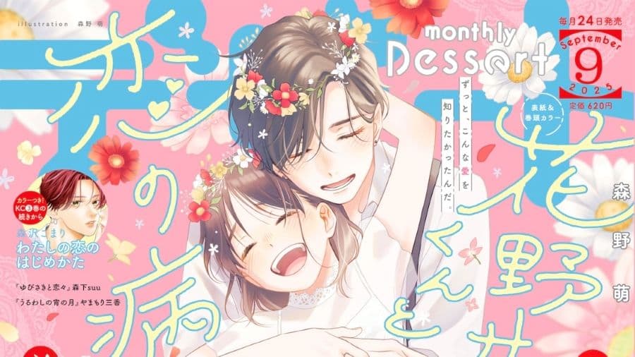 花野井同學與戀愛病