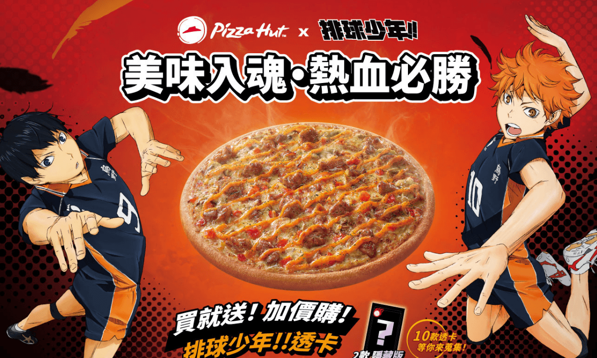 必勝客 《排球少年!!》聯名 主打「炙燒明太子嫩雞比薩」與限量透卡