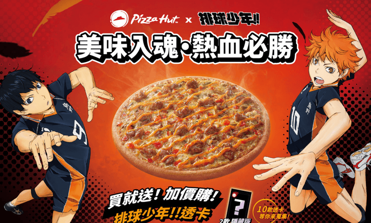 必勝客 《排球少年!!》聯名 主打「炙燒明太子嫩雞比薩」與限量透卡