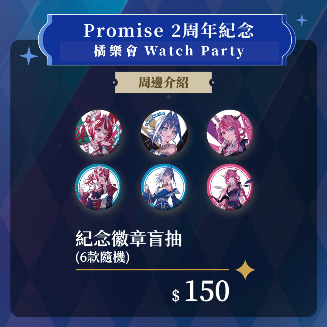 購物橘子 x hololive English -Promise 紀念徽章 (隨機款)