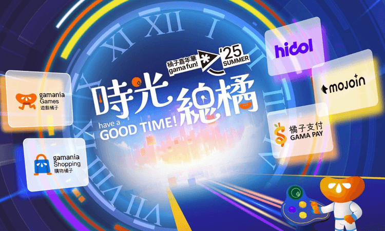 2025 夏季橘子嘉年華 時光總橘 have a GOOD TIME!