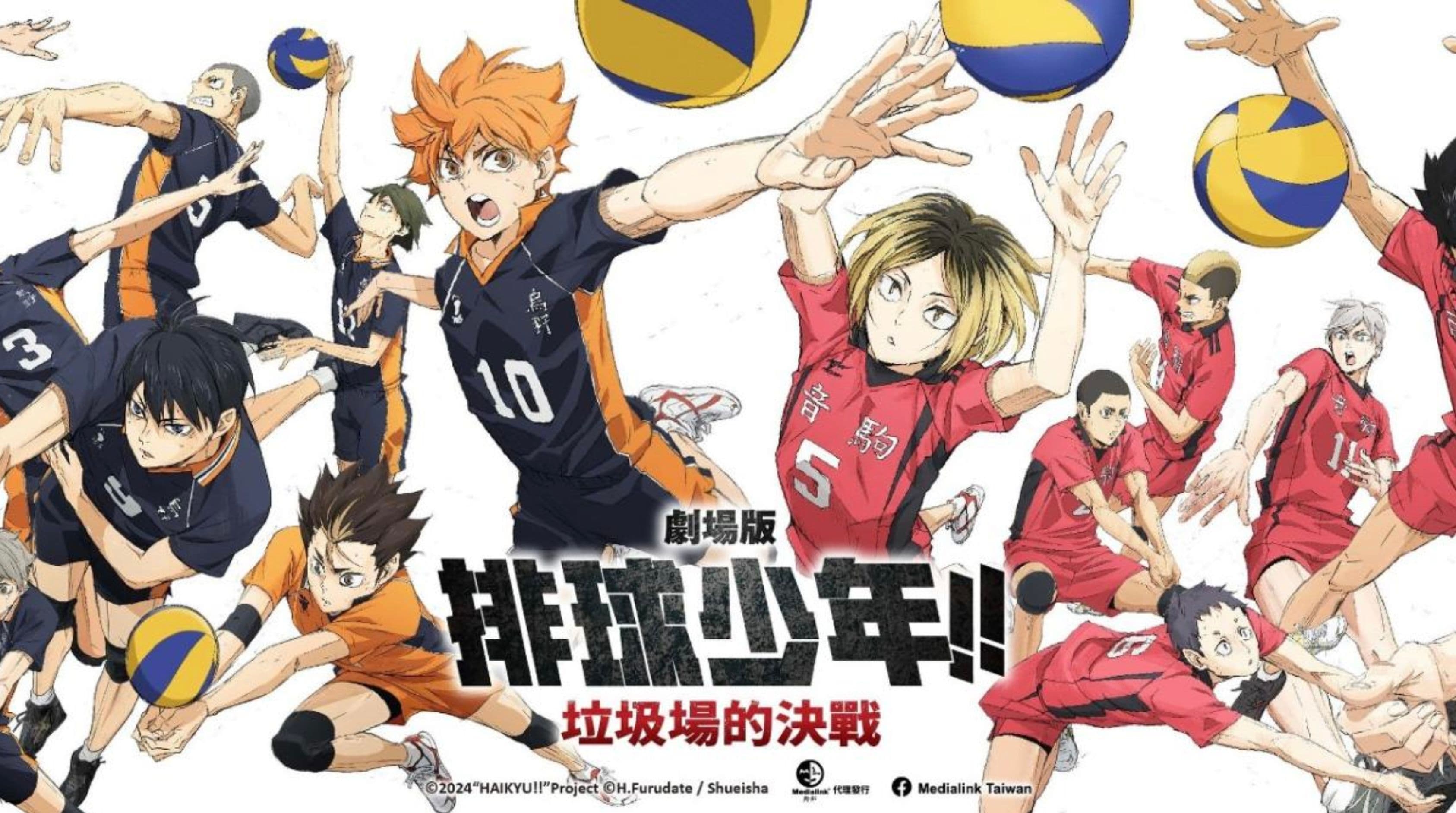 《劇場版 排球少年!! 垃圾場的決戰》