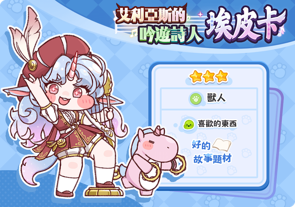 《嘟嘟臉惡作劇》百日慶版本即將開啟!全新使者艾皮卡登場!登入送160抽使者招募的機會!