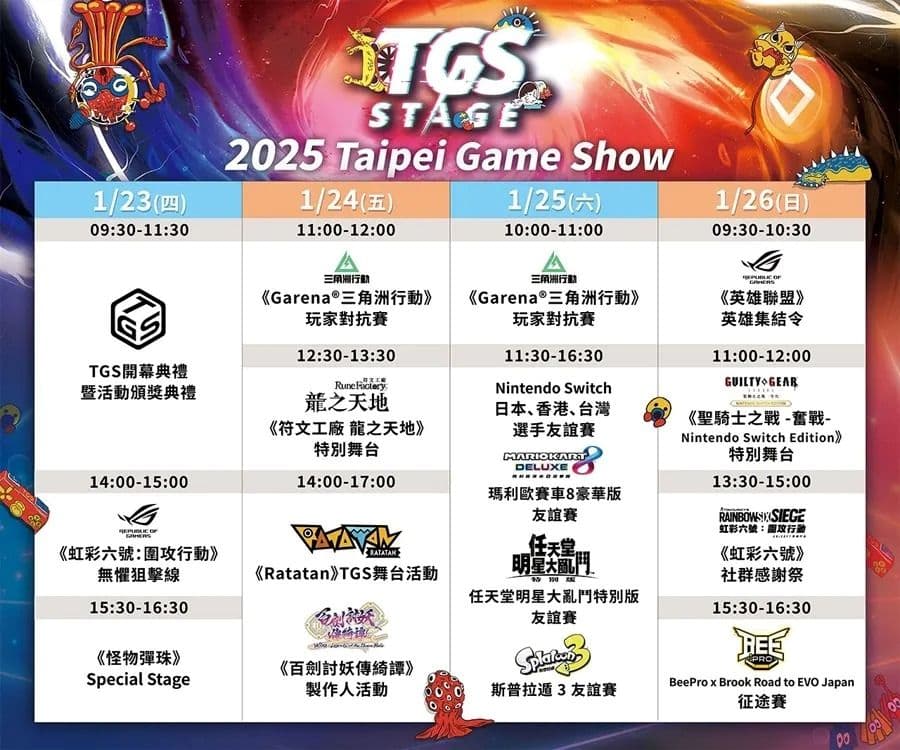 2025 台北國際電玩展 TGS STAGE 時程表