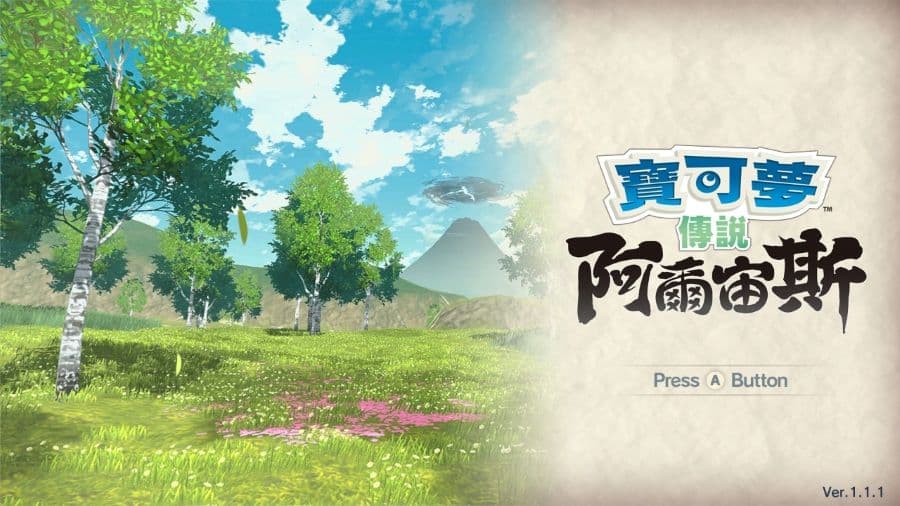 寶可夢傳說 阿爾宙斯