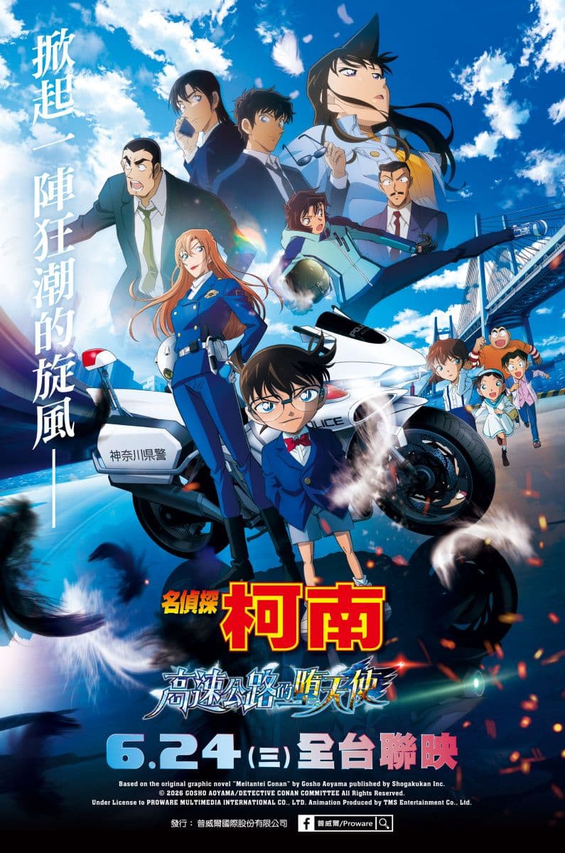 《名偵探柯南:高速公路的墮天使》確定於 2026 年 6 月全台上映!