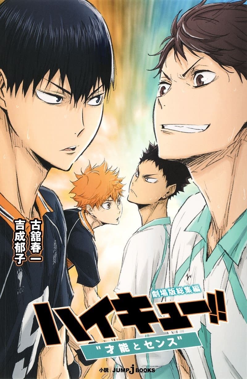 《排球少年!!劇場版:才能與感覺》