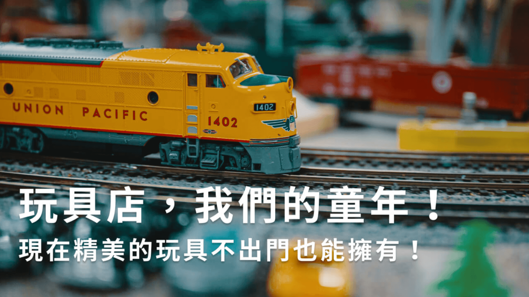 玩具店,我們的童年!現在精美的玩具不出門也能擁有!