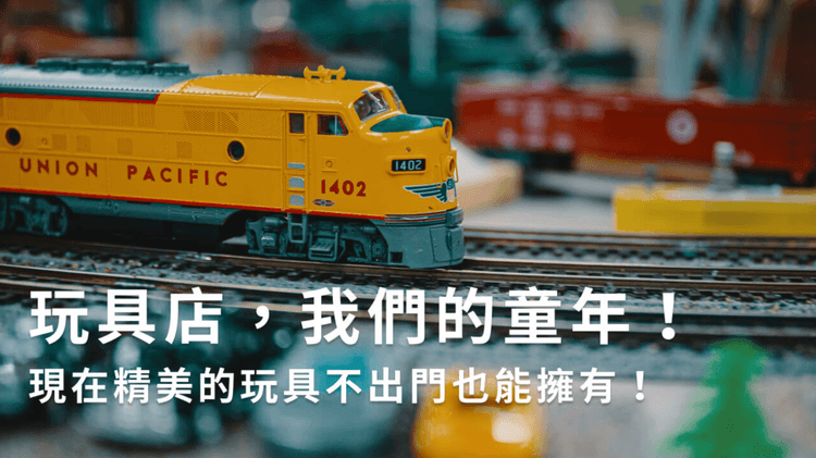 玩具店,我們的童年!現在精美的玩具不出門也能擁有!