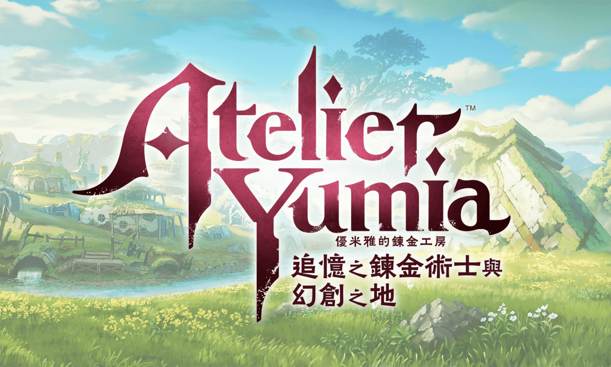 《優米雅的鍊金工房~追憶之鍊金術士與幻創之地~》