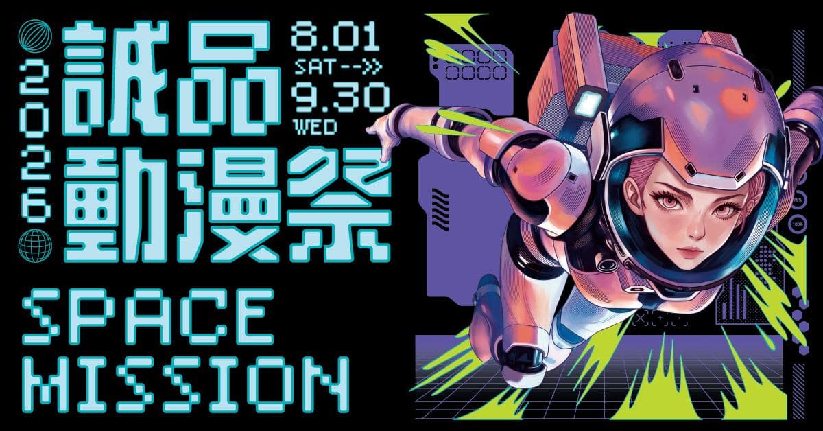 2026 誠品動漫祭