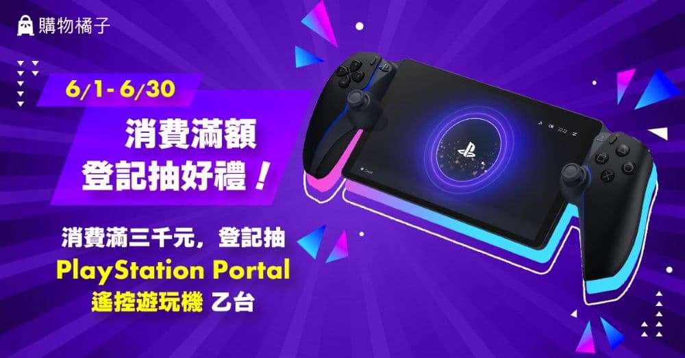 購物橘子6月 登記抽 PlayStation Portal