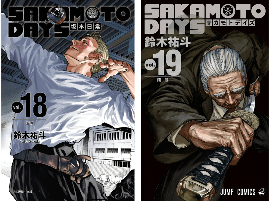 《SAKAMOTO DAYS 坂本日常》漫畫