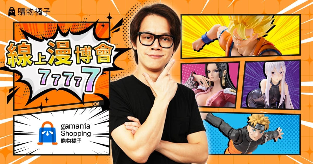 購物橘子 × HowHow 線上漫博