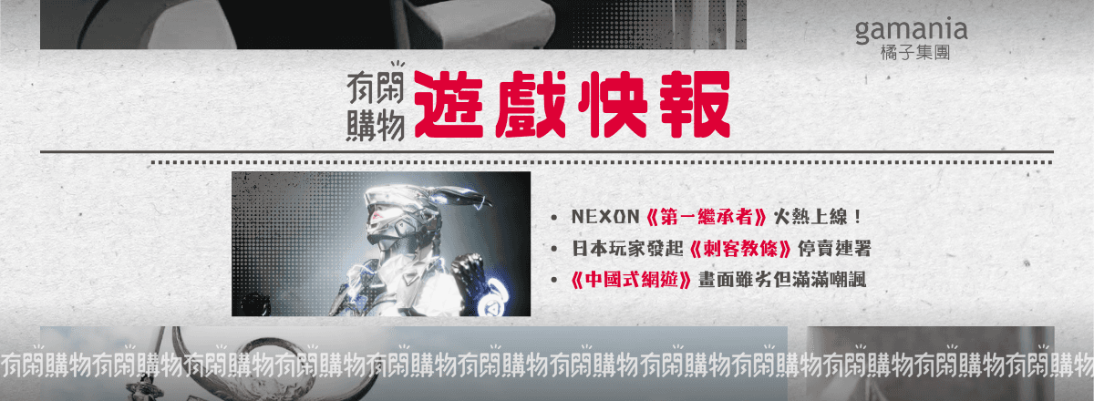 遊戲快報:《 第一繼承者 》、《刺客教條:暗影者》、中國式網遊