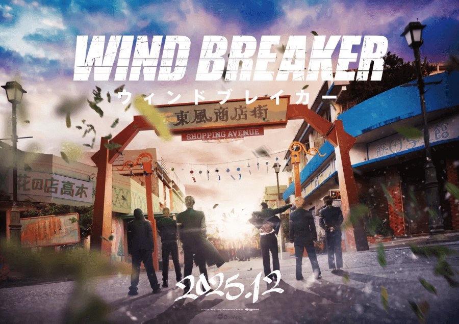 《WIND BREAKER—防風少年—》真人版電影視覺