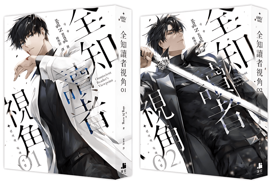 《全知讀者視角》小說