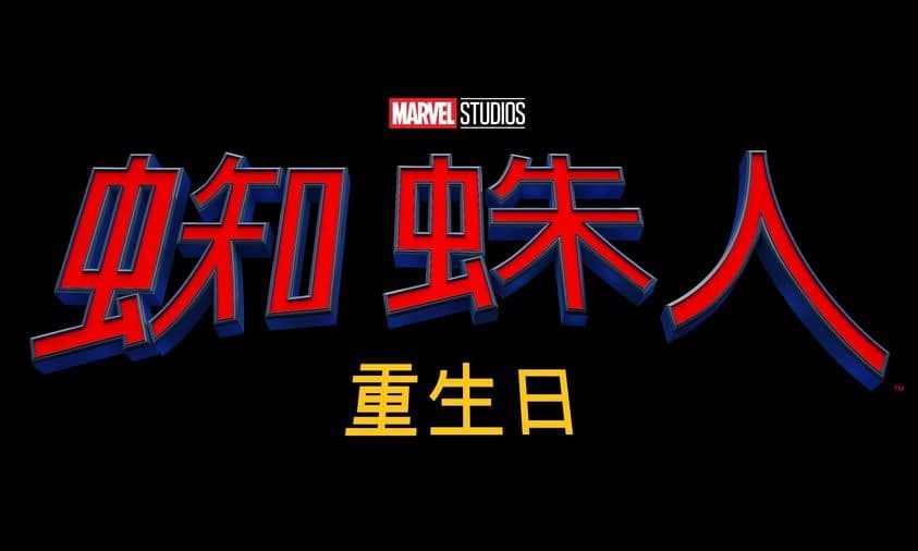 《蜘蛛人:重生日》首支預告公開,台灣 7 月 29 日上映,彼得帕克全新篇章正式展開!