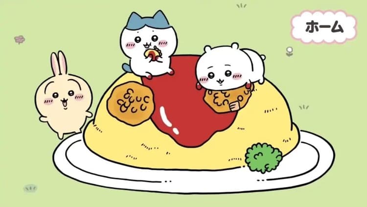 《吉伊卡哇袋著走》