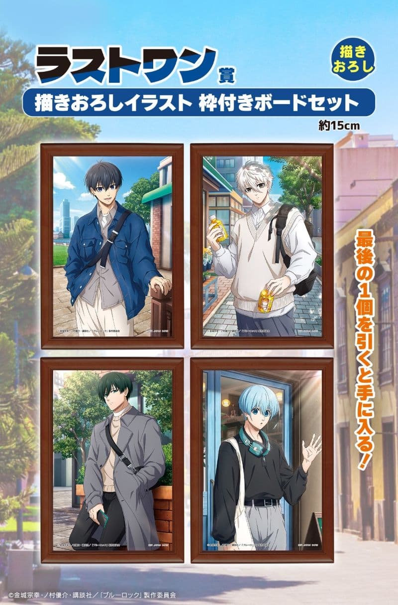 一番賞 BLUE LOCK 藍色監獄 決戰的覺悟 最後賞