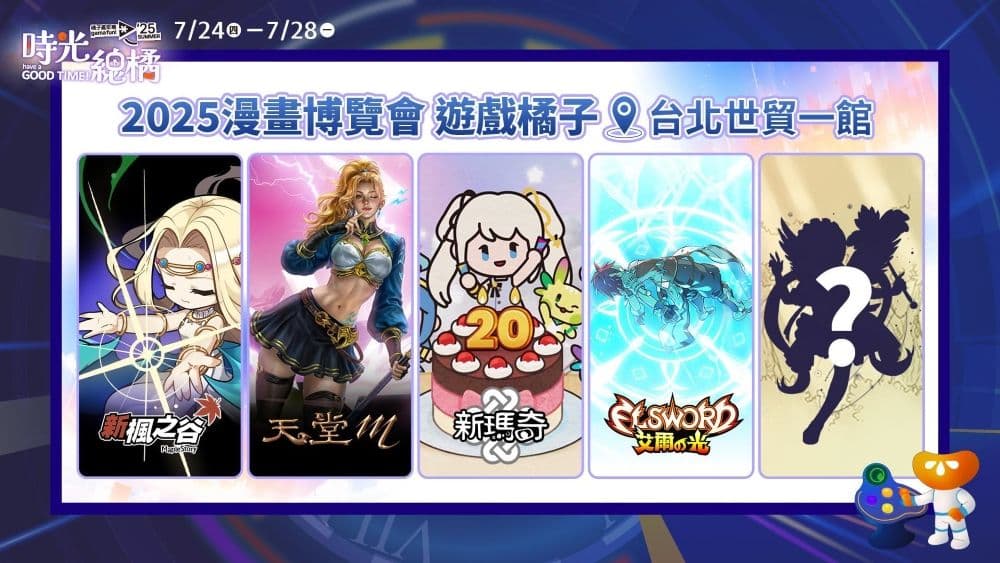 2025 夏季橘子嘉年華 遊戲橘子