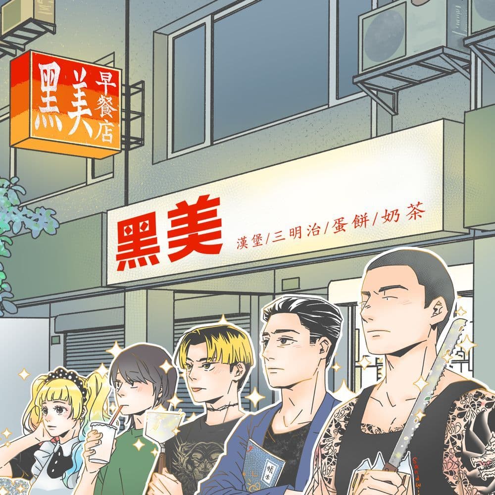 黑美早餐店