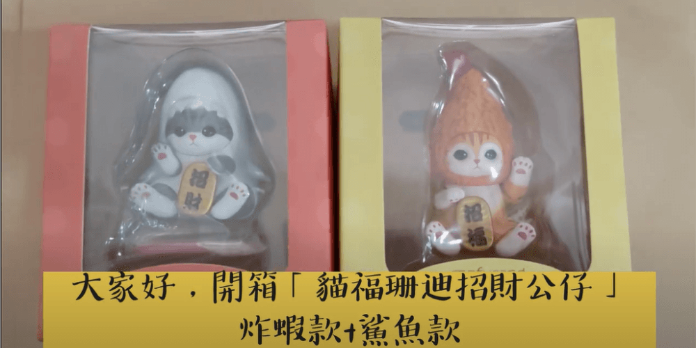 貓福珊迪 招財公仔 鯊魚+炸蝦