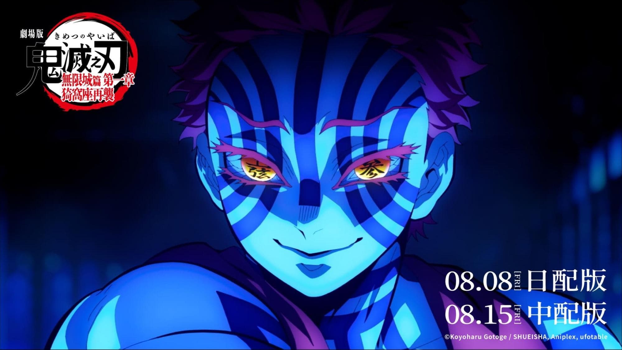 「鬼滅之刃」無限城篇 第一章