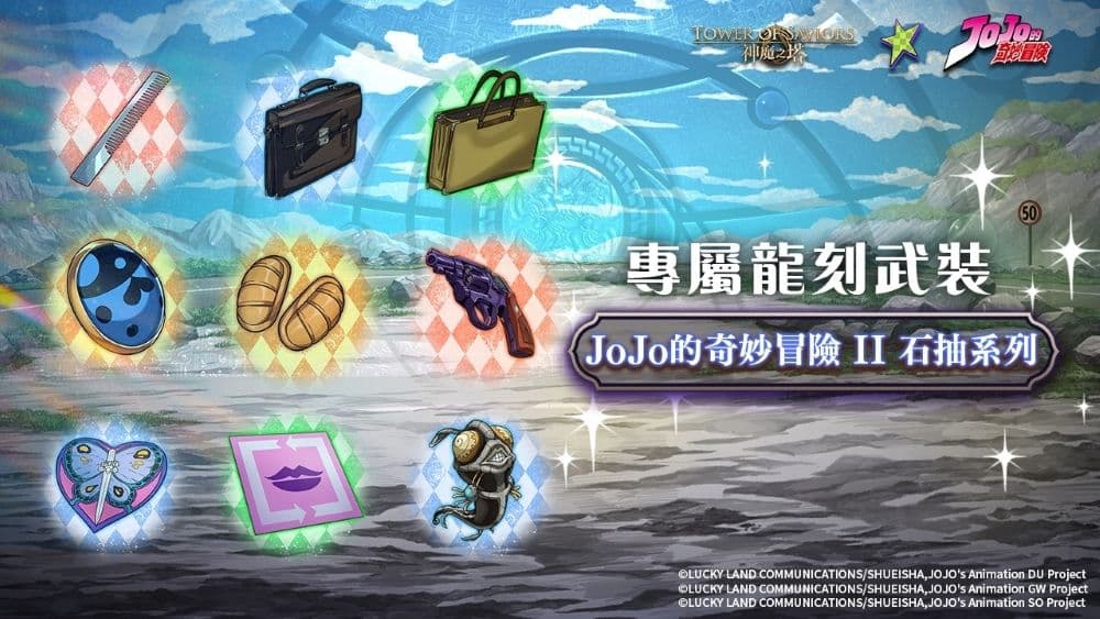 神魔之塔《JoJo 的奇妙冒險 II》專屬武裝