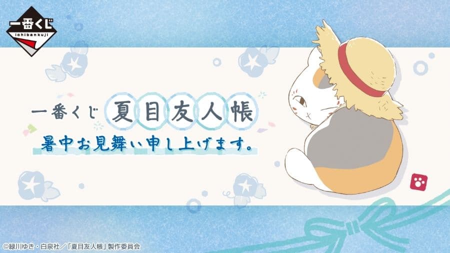 一番賞新品 夏目友人帳 捎來夏日問候。