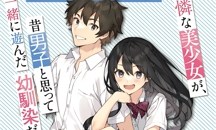 轉學後班上的清純可愛美少女,竟是小時候玩在一起的哥兒們 動畫化賀圖