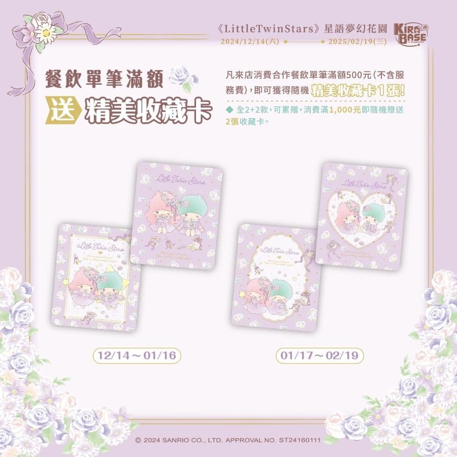 KIRABASE西門基地 X LittleTwinStars 雙子星