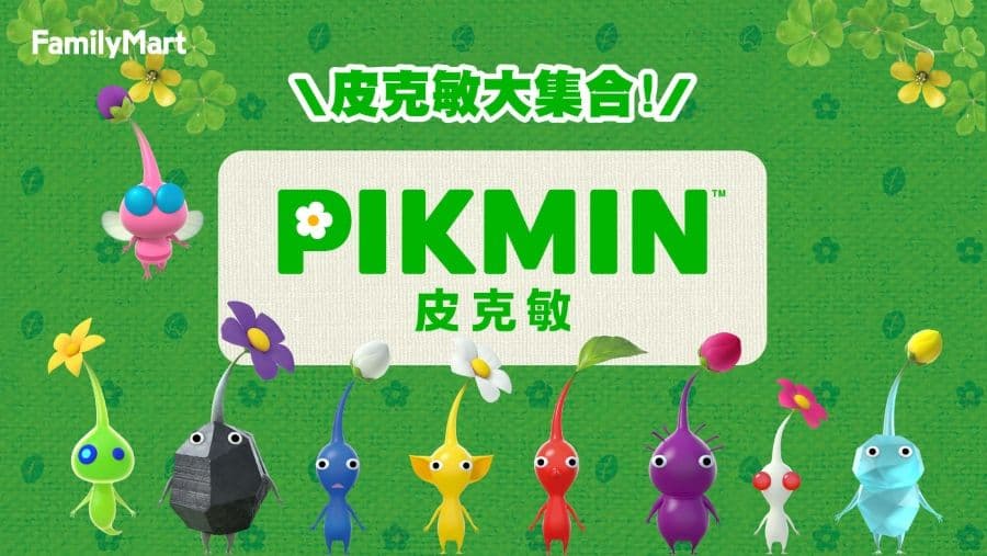 皮克敏大集合! 全家便利商店官方視覺