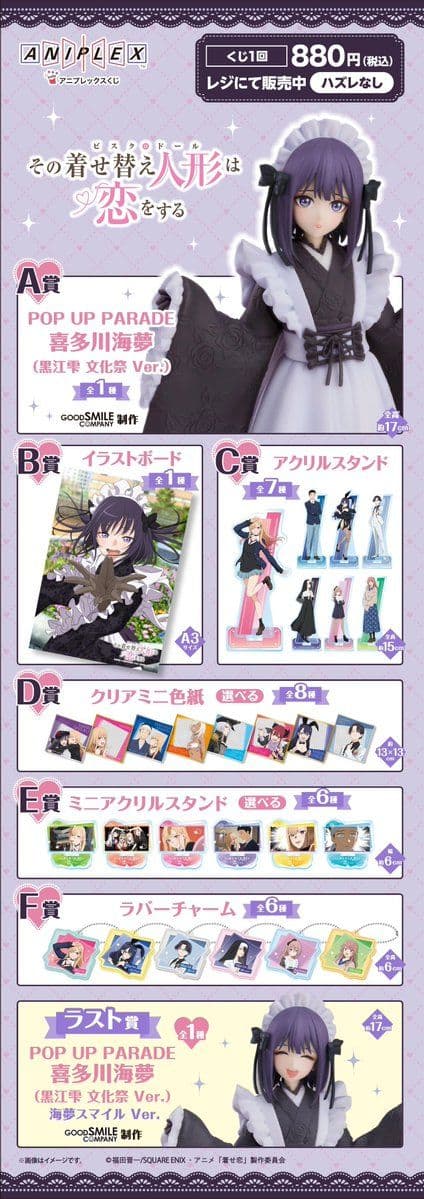 Aniplex賞《戀上換裝娃娃》第二季限量開抽,喜多川海夢POP UP PARADE與多款周邊一次看!