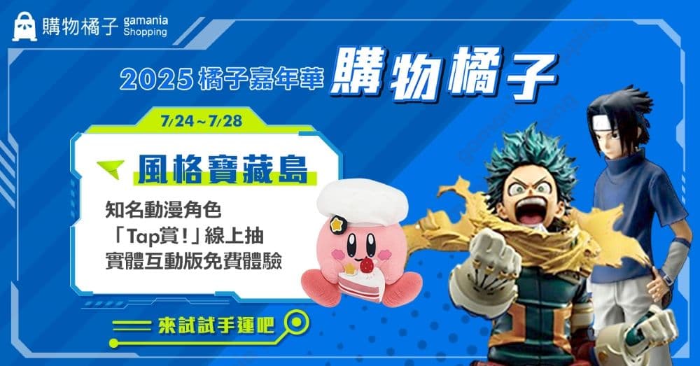 2025 夏季橘子嘉年華 購物橘子 「Tap賞!」