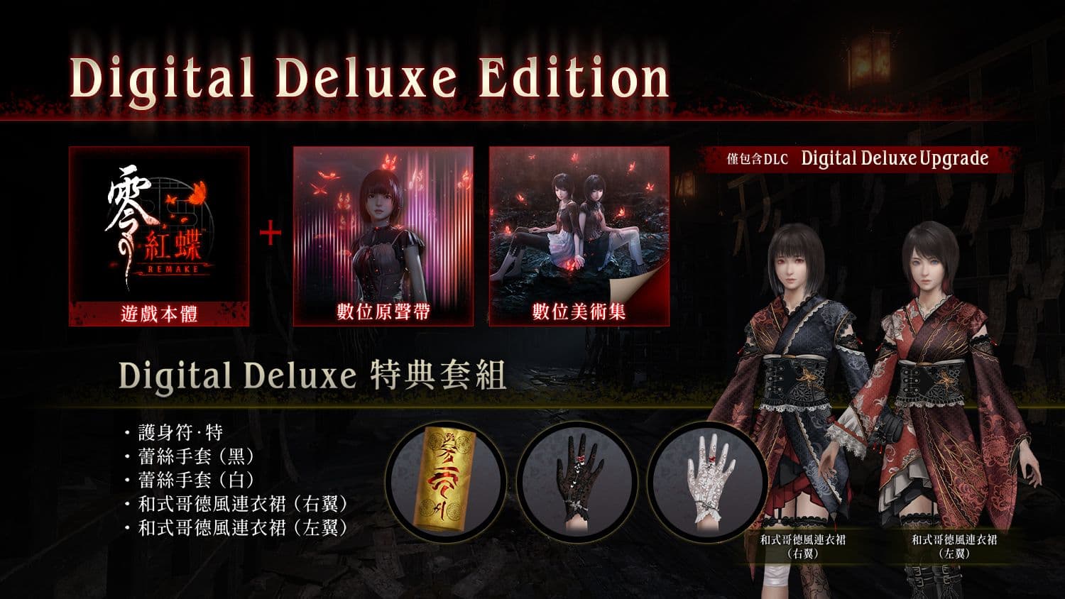 《零~紅蝶~ REMAKE》3 月 12 日正式登場!雙胞胎姊妹重返廢村,恐怖經典全面升級