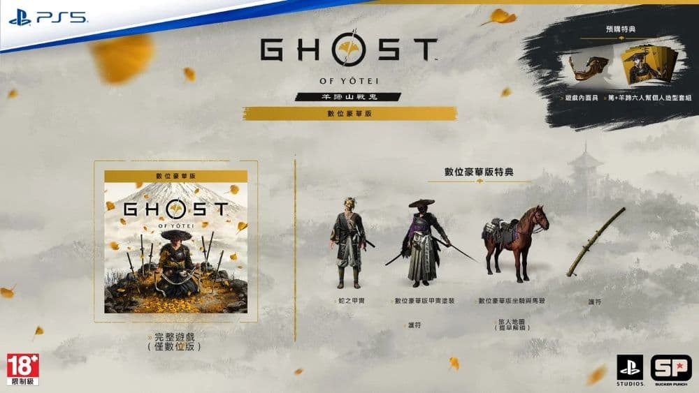 《羊蹄山戰鬼》數位豪華版