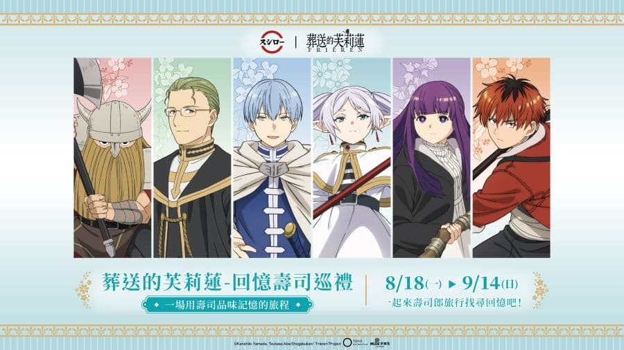 壽司郎 × 《葬送的芙莉蓮》視覺