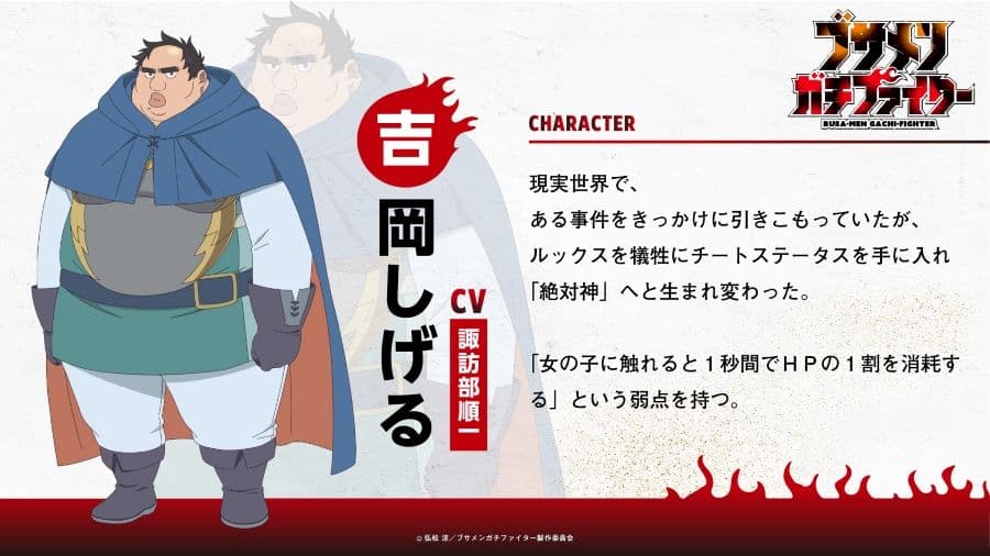 動畫《醜男真戰士》CV