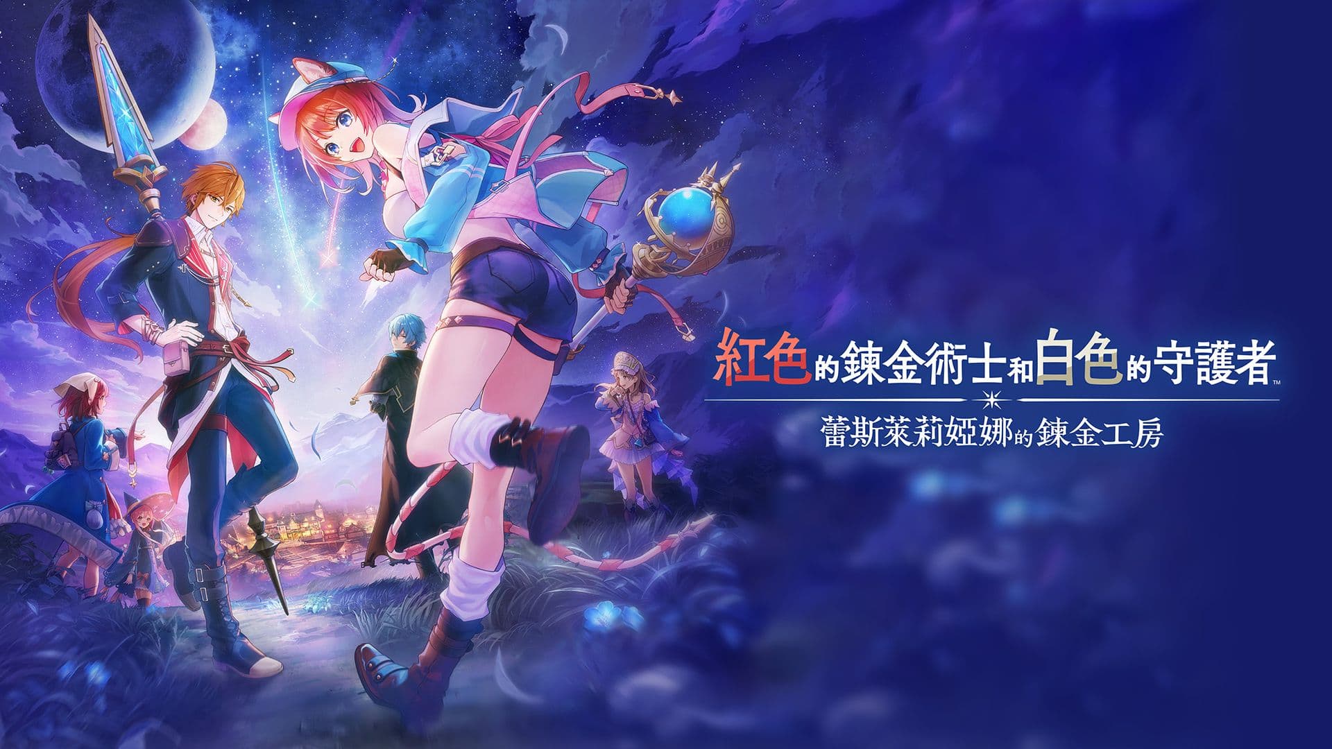 紅色的鍊金術士和白色的守護者 ~蕾斯萊莉婭娜的鍊金工房~