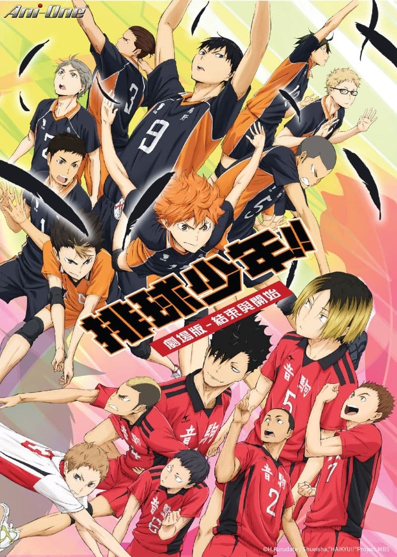 《排球少年!!劇場版:結束與開始》