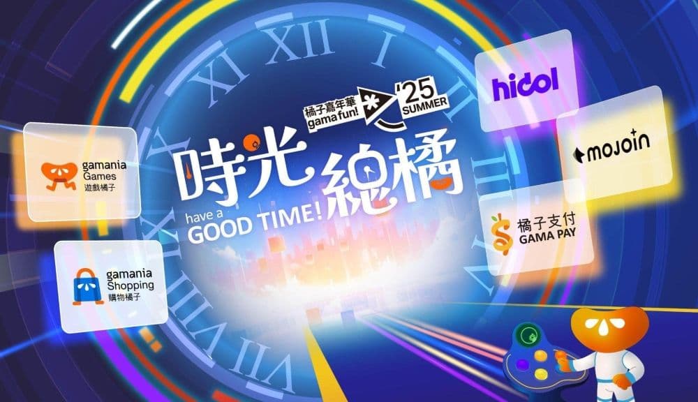 2025 夏季橘子嘉年華 時光總橘 have a GOOD TIME!