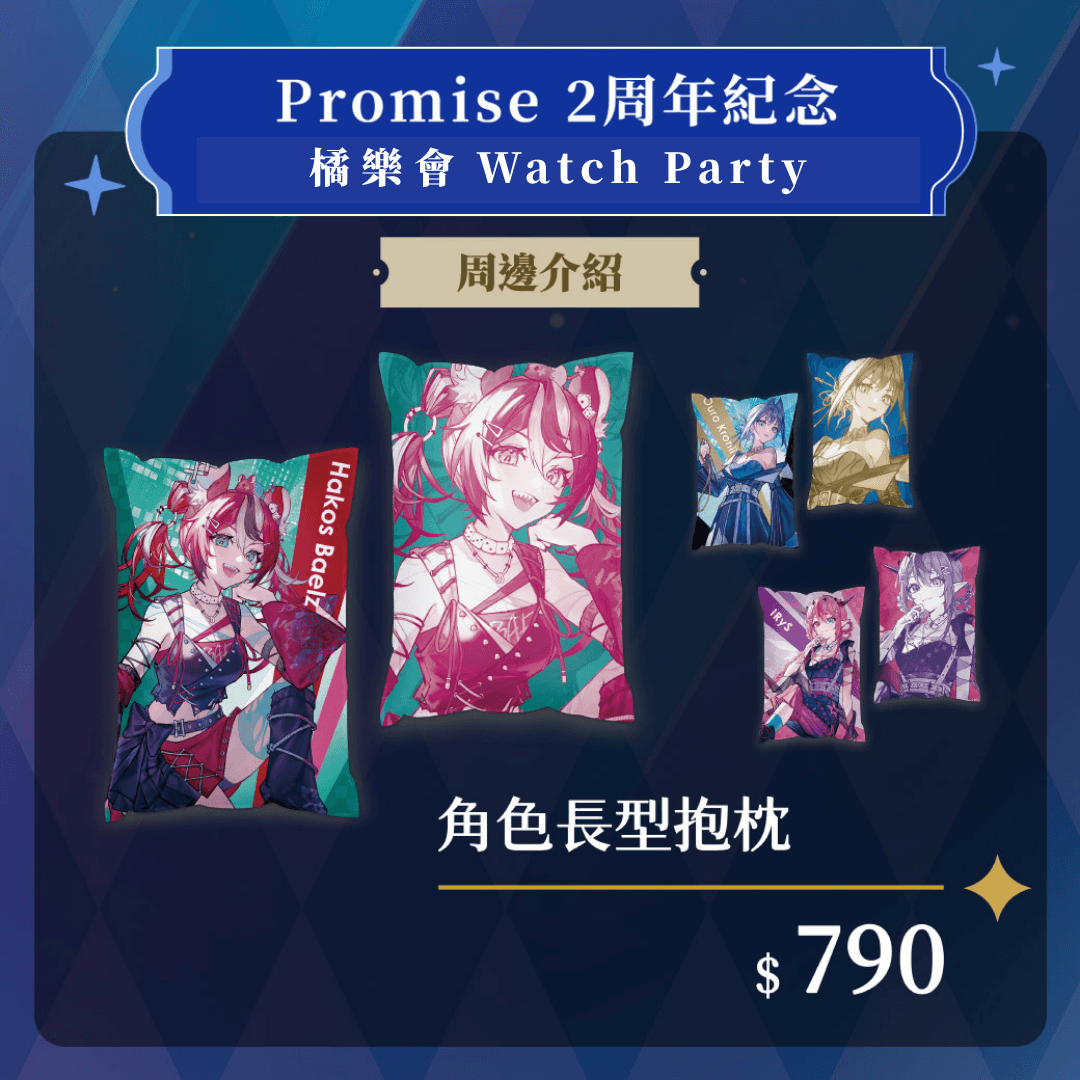 購物橘子 x hololive English -Promise 角色長型抱枕