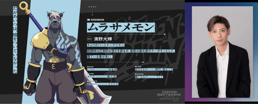 數碼寶貝 BEATBREAK ムラサメモン(CV. 濱野大輝)