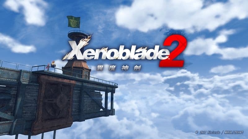《異度神劍 2》