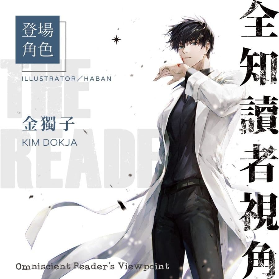 《全知讀者視角》金獨子