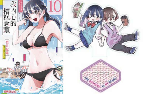 我內心的糟糕念頭 10(首刷限定版)