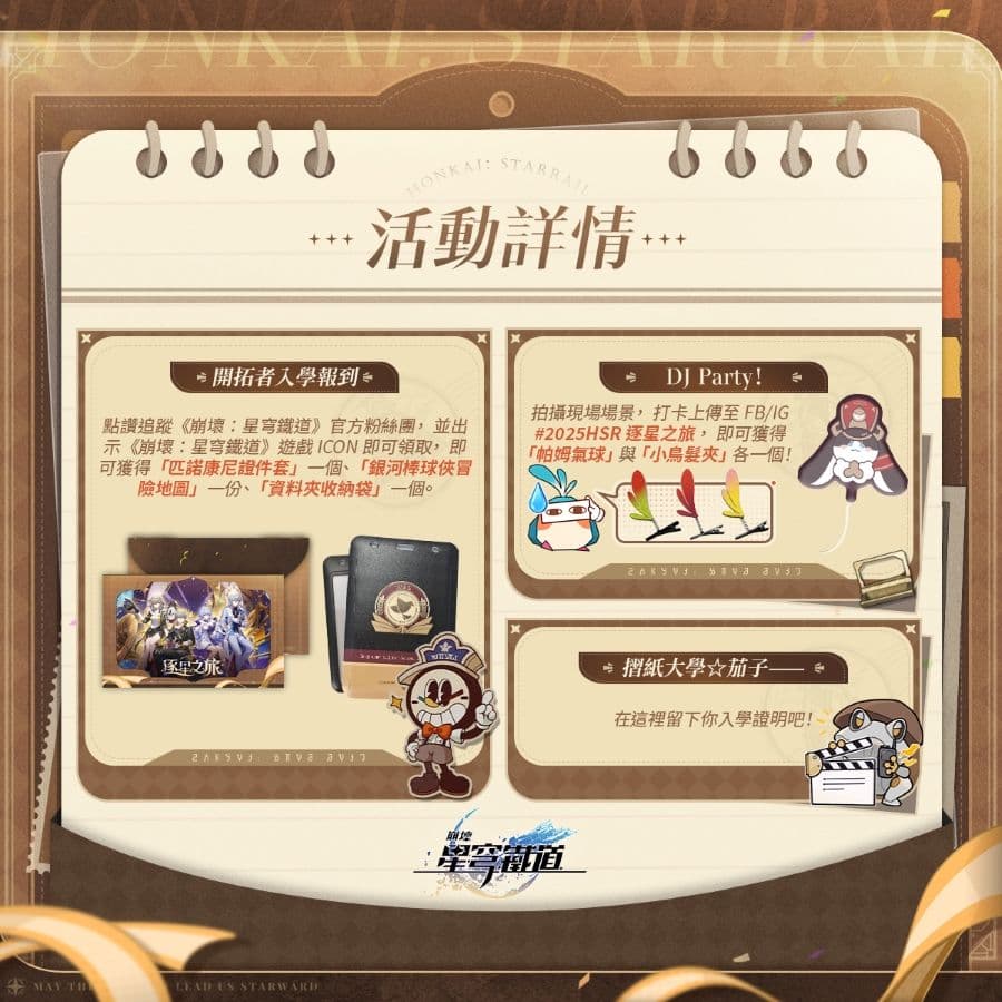 2025 松山 HoYoverse 夏日展《崩壞:星穹鐵道》